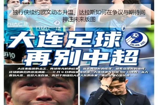 独行侠续约欧文动态升温，达拉斯如何在争议与期待间押注未来版图
