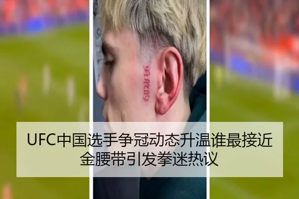 UFC中国选手争冠动态升温谁最接近金腰带引发拳迷热议